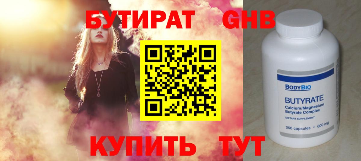 Бутират 1.4BDO Лениногорск