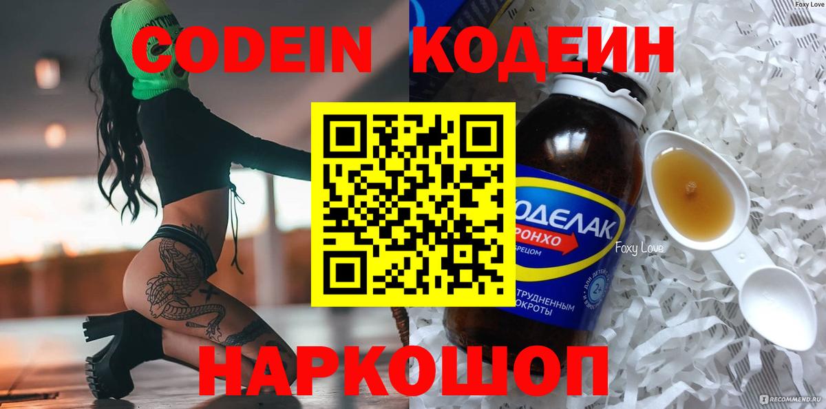 Codein напиток Lean (лин) Лениногорск